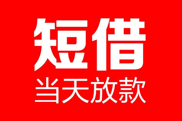 成都双流个人贷款都有哪些-成都双流贷款只要身份证-成都双流私借上门放款
