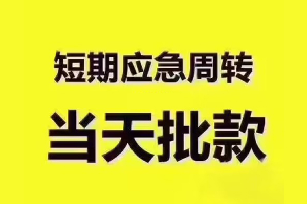 成都双流短拆垫资-成都双流短借私借空放-成都双流贷款公司电话号码