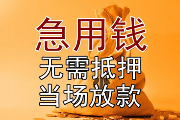 成都双流小额贷款当天放款-成都双流短拆垫资-成都双流贷款网