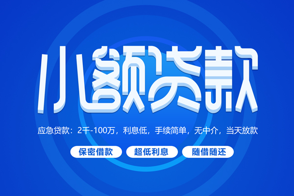 成都双流短拆短借-成都双流小额贷款-成都双流民间私借