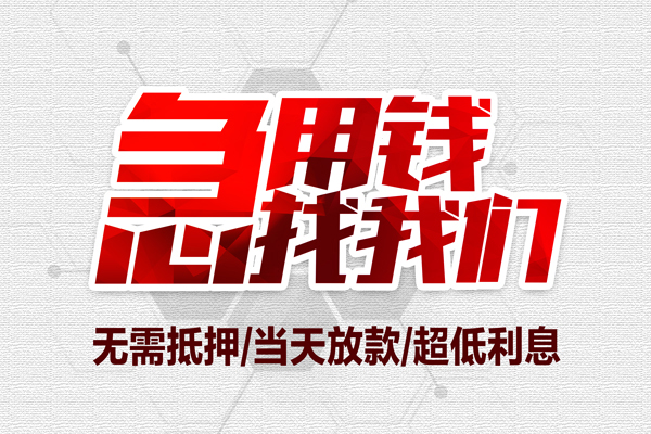 成都双流无抵押私借空放-成都双流小额贷款当天放款-成都双流用身份证借私借
