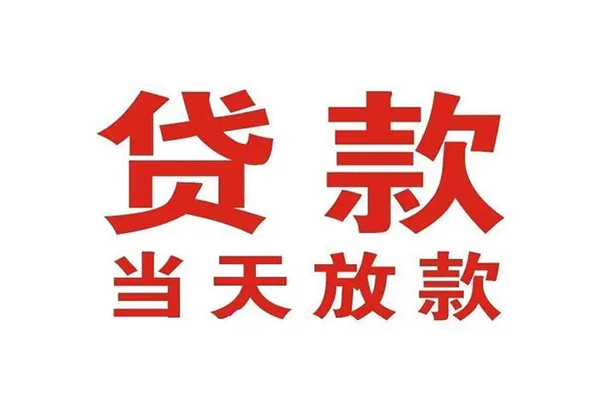 成都双流哪有民间借贷-成都双流民间无抵押借钱-成都双流民间借贷当天下款