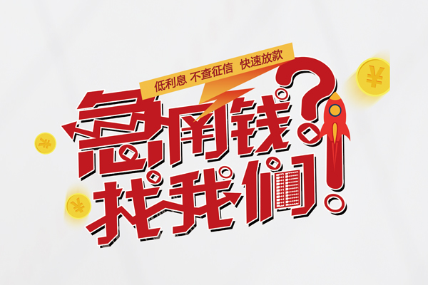 成都双流借钱急用钱-成都双流空放借钱不看资产-成都双流短借费用