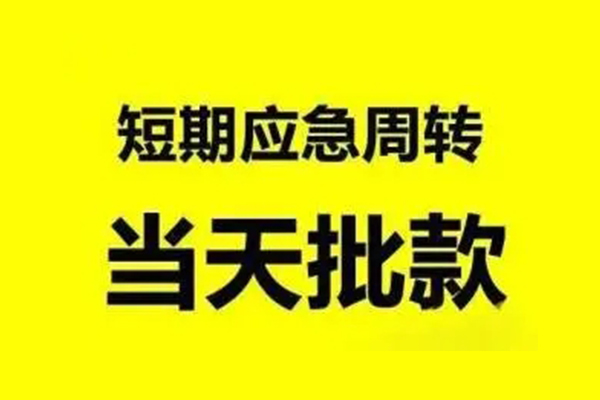 成都双流无抵押短借