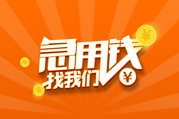 成都双流民间私人借贷