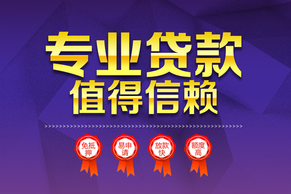 成都双流无抵押信用贷款