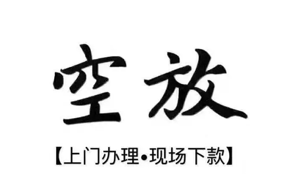 成都双流靠谱个人借钱-成都双流抵押身份证贷款-成都双流私人空放二次私借