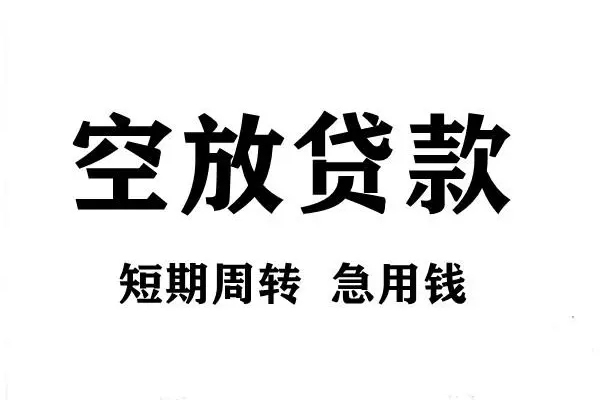成都双流短期空放小额贷款