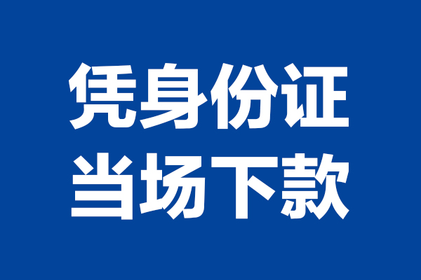 成都双流靠谱个人借钱-成都双流借钱当天放款-成都双流无抵押私人贷款