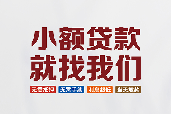 成都双流贷款包过当天放款-成都双流私人私人借贷-成都双流上门空放