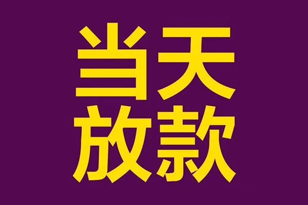 成都双流小额信用贷款-成都双流地区公积金信用贷款-成都双流空放贷款当天下款