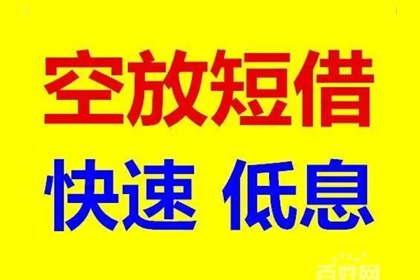 成都双流应急借钱空放-成都双流私人24小时借钱-成都双流私借空放当场拿钱