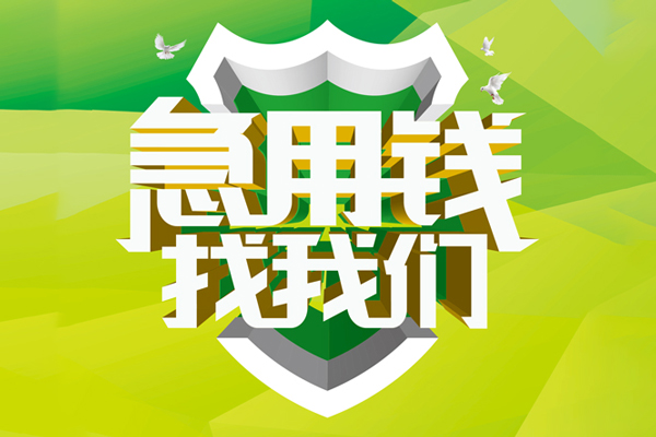 成都双流民间借贷无抵押-成都双流贷款只要身份证贷款-成都双流私人借贷私借