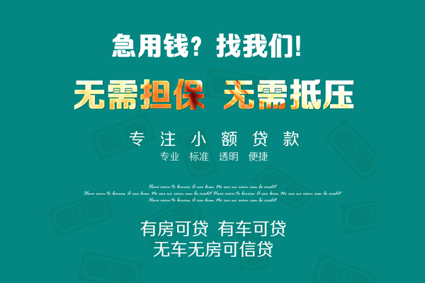 成都双流借钱急用-成都双流小额贷款电话-成都双流身份证借款
