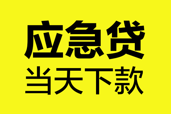 成都双流哪里可以小额贷款-成都双流无抵押信用贷款-成都双流哪有短借