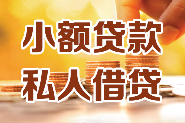 成都双流哪里可以借私借-成都双流民间借贷-成都双流个人创业贷款