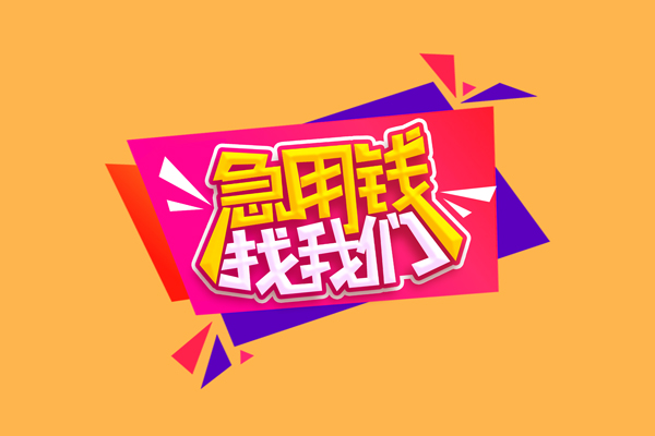 成都双流无抵押私借空放-成都双流急需借钱可以找我-成都双流私人短借